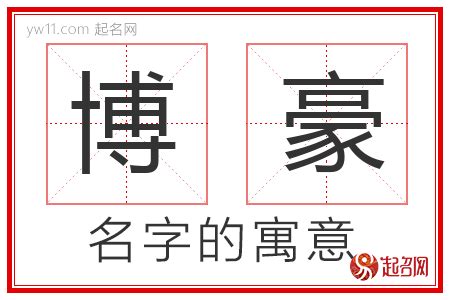 豪名字意思|豪字取名的含义是什么